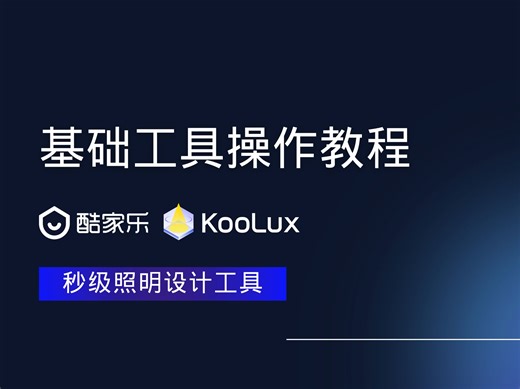 5.KooLux基础工具操作教程——看效果