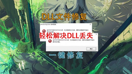 tenioDL_core.dll丢失,version dll丢失 如何修复,一键修复