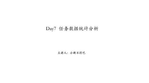 Day7 任务数据统计分析