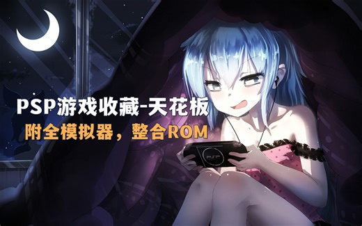 【精整】PSP汉化典藏合集v2.0，豪华整理双十二献礼