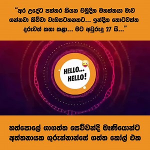 1.7M views · 84K reactions | "මෑණියනි... බිත්තරේ විනාකිරි වල දානකොට ටිකක් වැඩිපුර වෙලා තියන්න... එතකොට බිදෙන්නේ නෑ..."  Watch Full Video - https://youtu.be/8jDuWscJ86Y | Hello Hello | Facebook