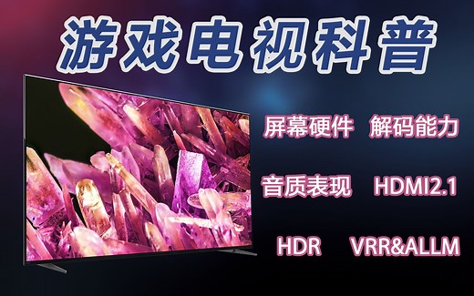 游戏电视科普｜什么是游戏电视？又该如何挑选合格的游戏电视？