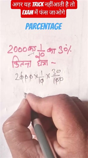 अगर ये ट्रिक नही आती तो exam में फेल हो सकते हो ! | percentage trick | #shorts #mathstricks #study