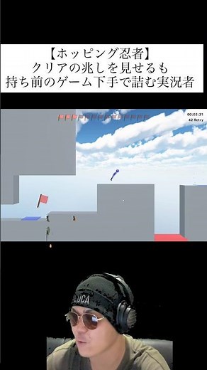 【ホッピング忍者】クリアの兆しを見せるも持ち前のゲーム下手で詰む実況者