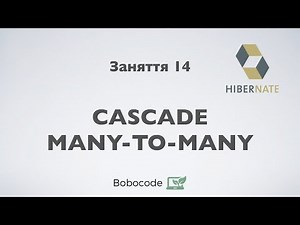 Cascade. ManyToMany. Курс Enterprise Java. Заняття 14