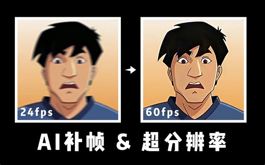 用AI把24帧动画补到超清60帧，突破次元壁！丝滑流畅……