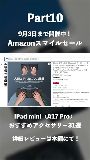 【Amazonスマイルセール】iPad mini（A17 Pro）おすすめアクセサリー31選｜仕事も生活も効率化させる便利アイテムをセール価格で手に入れよう！#ガジェット