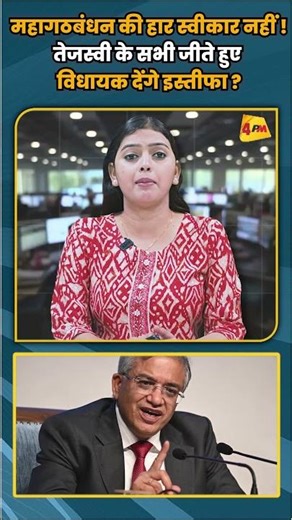 महागठबंधन की हार स्वीकार नहीं ! तेजस्वी के सभी जीते हुए विधायक देंगे इस्तीफा ? #shortvideo #shorts