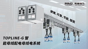突破电气TOPLINE-G智能母线配电系统方便可靠 节能和智能电力系统