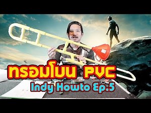 Indy Howto Ep.5 : ทรอมโบน ทำเอง PVC Trombone [ DIY ]