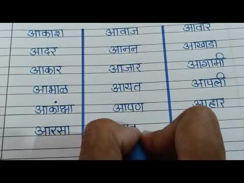 Aa pasun suru honare 3 akshari shabdh |आ पासुन सुरु 3 अक्षरी होनारे शब्द| Marathi Shabdh