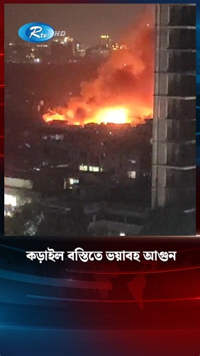 কড়াইল বস্তিতে ভয়াবহ আ/গুন #Rtv #news #fire | Rtv । আরটিভি