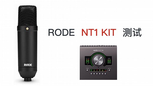 RODE NT1 KIT 测试