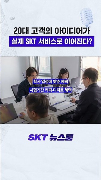 20대 고객의 목소리가 SKT 서비스로!