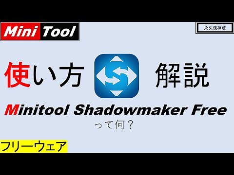 【無料】バックアップソフト Minitool Shadowmaker Freeの使い方を解説！