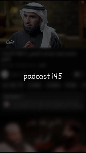 ‎𝐐𝐮𝐫𝐚𝐧 | تَذكير‎ on Instagram‎: "فعلاً كلنا نمر في هذه المرحلة || padcast 145 #اكتب_شي_تؤجر_عليه #اكسبلور #لايك #بودكاست #fyp #viral #video #reels #reelsinstagram #foryou #explore #foryoupage #explorepage #podcast"‎