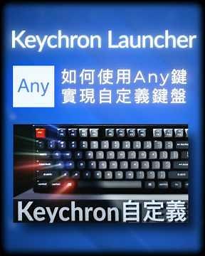 使用Keychron Launcher 中的Any鍵，實現機械式鍵盤全局自定義 #keychron #自定義鍵盤 #快捷鍵