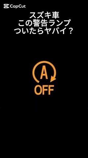 アイドリングストップランプ点滅の原因