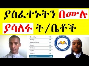 ያስፈተኑትን በሙሉ ያሳለፉ ት/ቤቶች | የ12ኛ ክፍል ውጤት? | Grade 12 Exam Result | Ethiopia education minister
