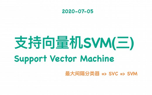 【小萌五分钟】机器学习 | 支持向量机 SVM (三): Support Vector Machine