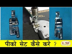 Peeco Set kaise kare ? , Zigzag machine Fall Pico Setting , Embroidery machine setting