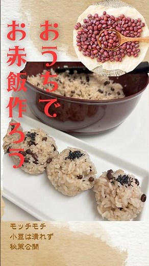せいろで作る「お赤飯」 #せいろ#お赤飯#小豆