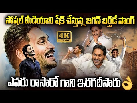 Jagan's birthday song is trending on YouTube👌👌 #ysjagan Birthday Special Song | Sri Media Prime