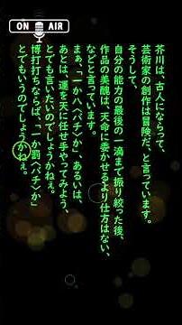 芥川龍之介の『侏儒の言葉』の名言、〈芸術家の作品の美醜は、芸術家自身の意識の及ばない神秘の世界に属している〉、「創作」より #名言 #いい言葉