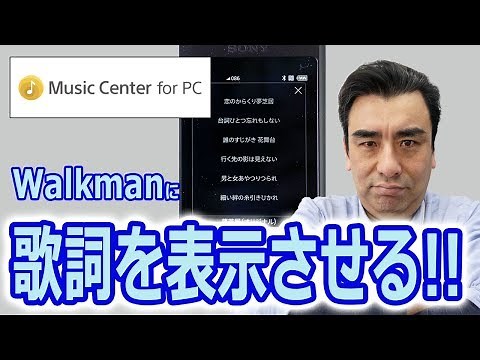 店長が説明!! SONY ウォークマンに歌詞を表示させる!! Music Center for PC編