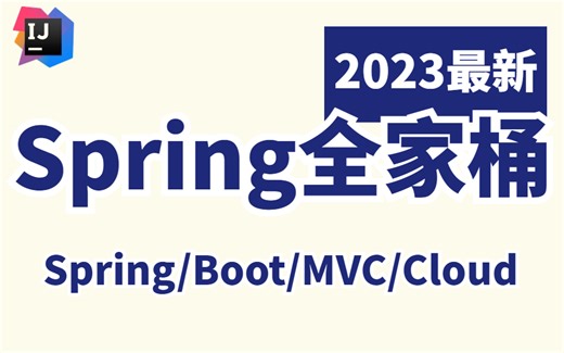 阿里大佬带你一周刷完Spring全家桶-Spring/SpringBoot/MVC/SpringCloud 快速入门到精通系列教程（IDEA 2023最新版）