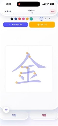 한자 쓰기 찹찹추 : 획순 애니메이션 및 펜 설정 기능 #8급한자 #한자공부 #기초한자 #한자급수시험 #한자팝 #교육쇼츠 #한자게임