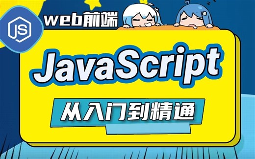 前端必学之JavaScript入门到精通全套视频教程，javascript核心进阶、js高级进阶与实战教程，细致全面，通俗易懂！