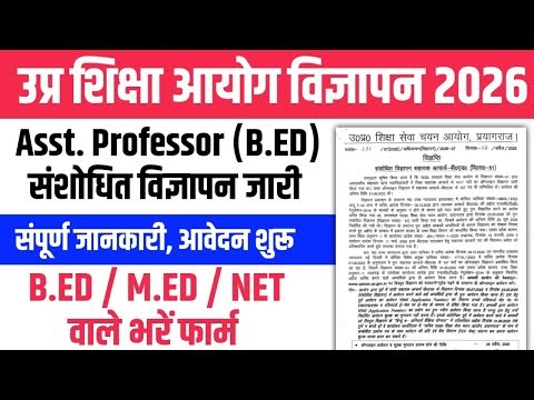शिक्षा आयोग Assistant Professor (B.Ed) Notification 2026 जारी। B.Ed M.ed छात्रों के लिए नया विज्ञापन
