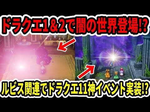 【ドラクエ1＆2】速報！新エリア闇世界登場！？ルビス関連でドラクエ11神イベント実装！？【Switch2】