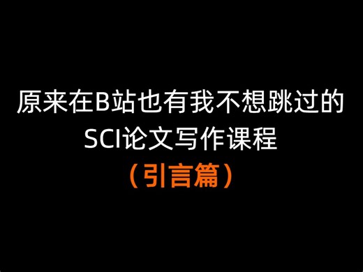 研究生要看好了，这才是审稿人想要看到的introduction~（建议一键三连）
