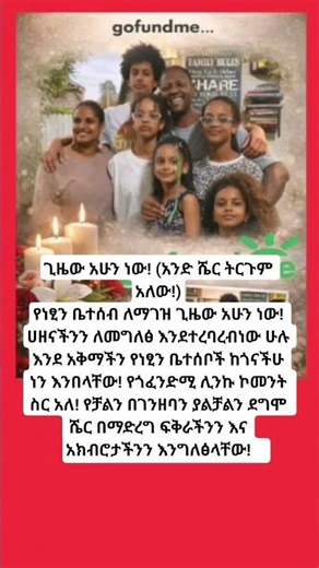 ጊዜው አሁን ነው! (አንድ ሼር ትርጉም አለው!)የነፂን ቤተሰብ ለማገዝ ጊዜው አሁን ነው