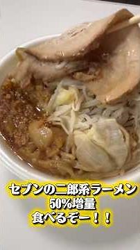 セブンの二郎系ラーメンをただ食べる。50%増量キャンペーン💖 Just eating Jiro-style ramen.#コンビニ #ラーメン#二郎系 #飯テロ#セブンイレブン #デカ盛り