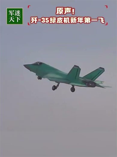 信息量很大？“绿皮”歼-35新年首飞视频曝光！现场原声感受引擎轰鸣！| 军迷天下