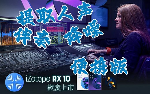 iZotope RX 10 Audio Editor Advanced 便携版