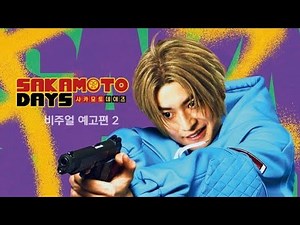 사카모토 데이즈 (SAKAMOTO DAYS, 2026) 비주얼 예고편 2