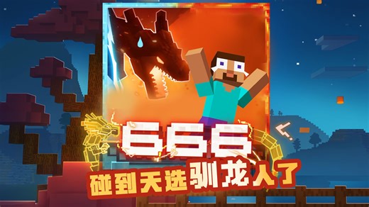 666碰到天选驯龙人了！