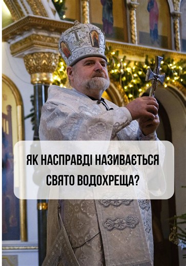 Водохреща: Зміст і Традиції Свята