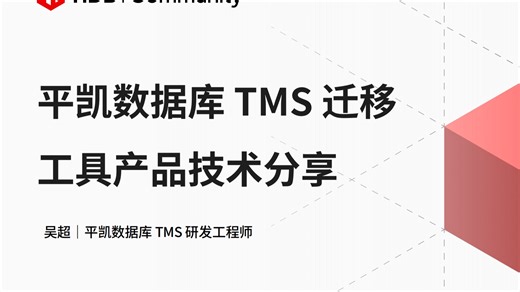 TiDB vs Oracle 线上 Meetup｜平凯数据库 TMS 迁移工具产品技术分享