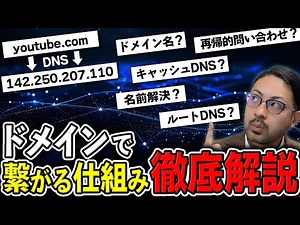 【IT教養】DNSの名前解決フローについて徹底解説！【キャッシュDNS？ゾーン情報？再帰的問合せ？】