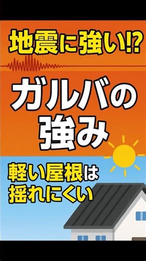 【衝撃】ガルバリウム鋼板は地震に強い!? 知らないと損する理由【福山市/注文住宅】