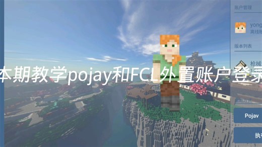 我的世界Java版启动器外置登录账户教学