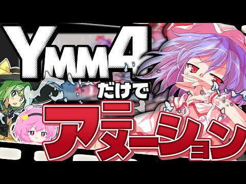 【YMM4ゆっくり解説】プラグイン不使用、立ち絵と素材だけでハイクオリティなアニメーションを作りたい！！(中〜上級者向け)