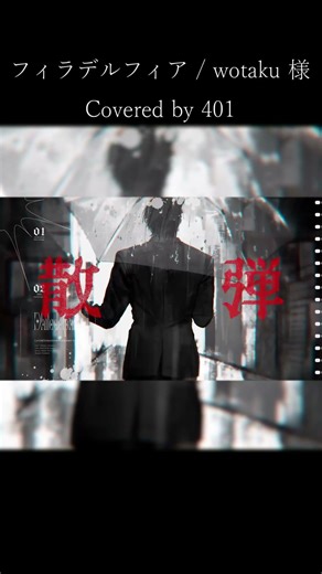 wotaku様Gero様【フィラデルフィア】/歌ってみた401 #cover #歌ってみた #gero