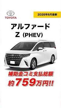 [Breaking News] All-New Alphard PHEV! Full Price Breakdown with Discounts Revealed [Must-Watch Gu...