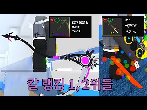 한국머더 칼 랭킹 1, 2위 템 크할낫, 럭스 리뷰 - 한국머더